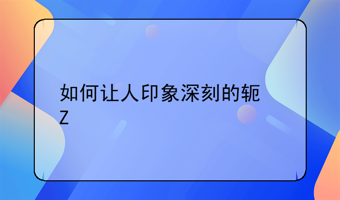 如何让人印象深刻的软文