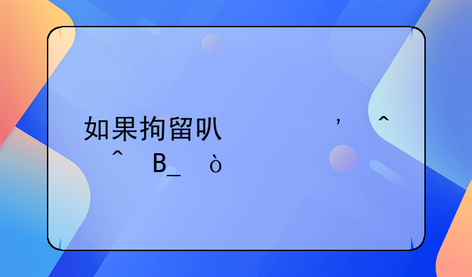 如果拘留可以选时间吗？