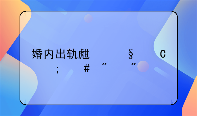 婚内出轨生孩子怎么判刑