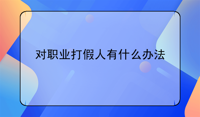 对职业打假人有什么办法