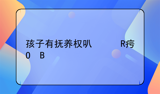 有抚养权可以给孩子改姓