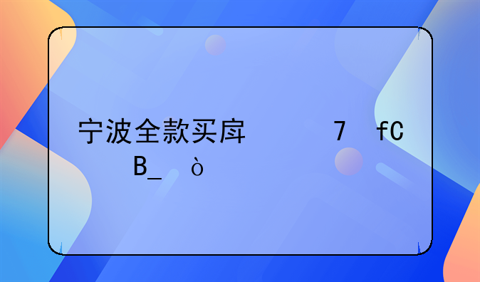 宁波全款买房不限购吗？