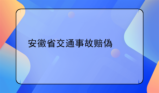 安徽省交通事故赔偿标准