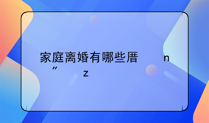 家庭离婚有哪些原因分析