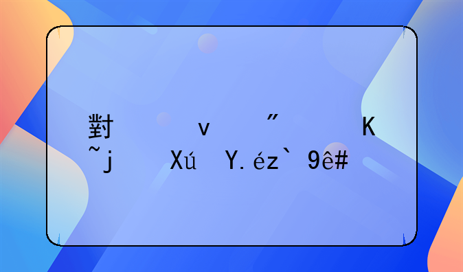 小产权房贷款可以退税吗