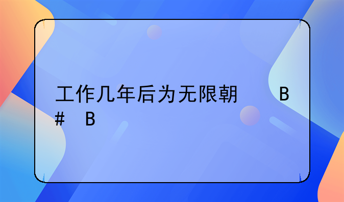 工作几年后为无限期合同