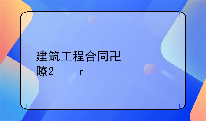 建筑工程合同协议书范本