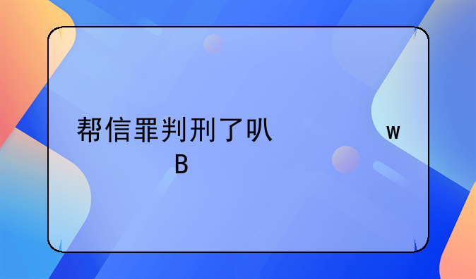 帮信罪判刑了可以保释吗