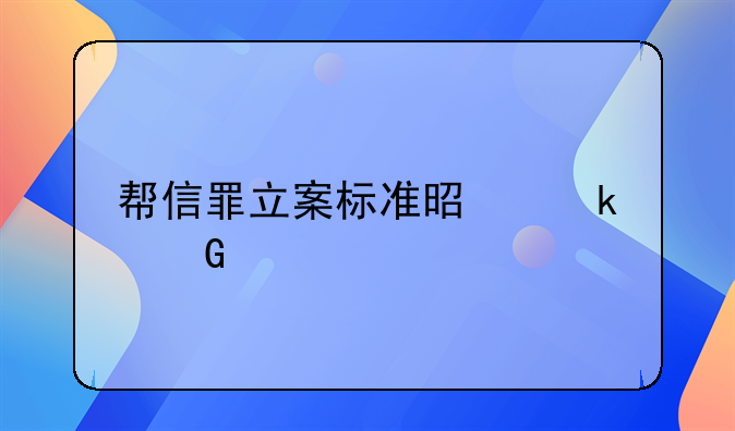 帮信罪立案标准是多少万