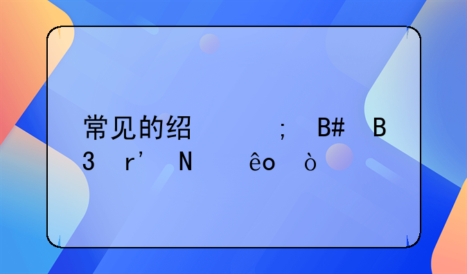 常见的经济合同有哪些？