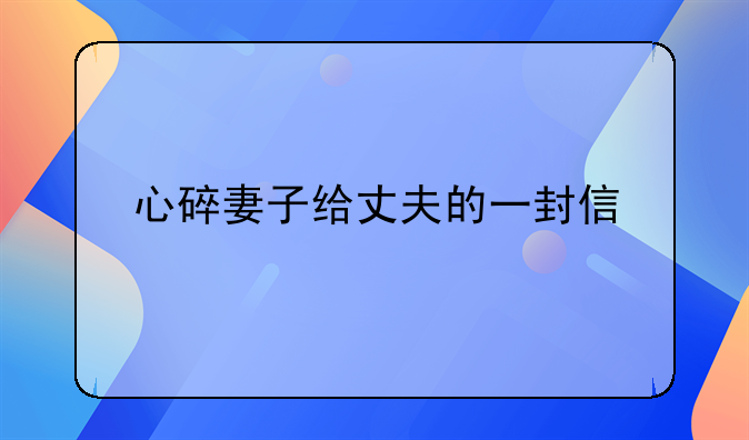 心碎妻子给丈夫的一封信