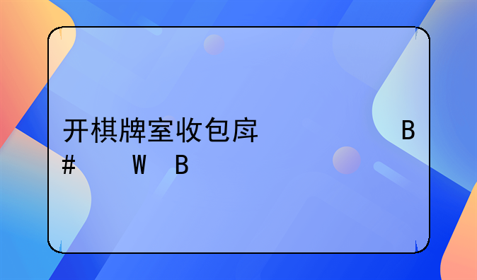 开棋牌室收包房费合法吗