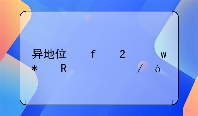 异地住院医保报销流程？