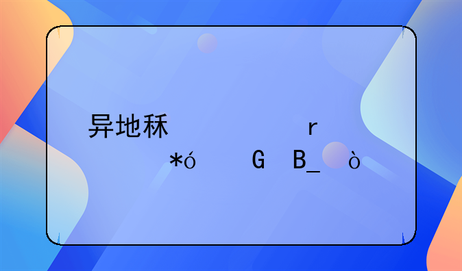 异地租车需要交押金吗？