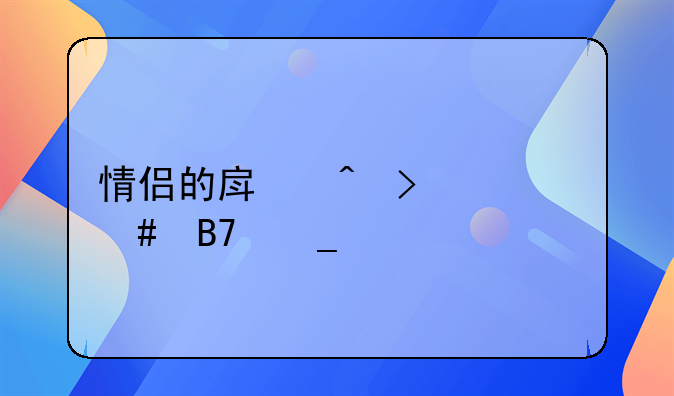 情侣的房间叫什么名字好