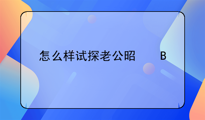 老公回来怎么知道他出轨！怎么通过老公反应看出他出轨