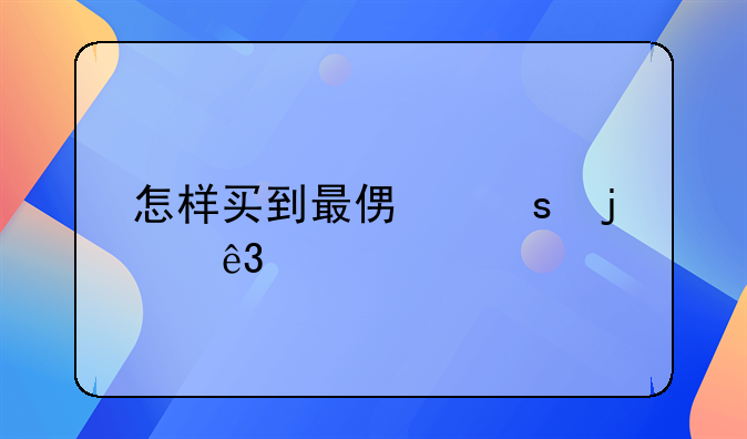 怎样买到最便宜的二手房