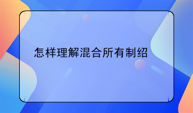 怎样理解混合所有制经济