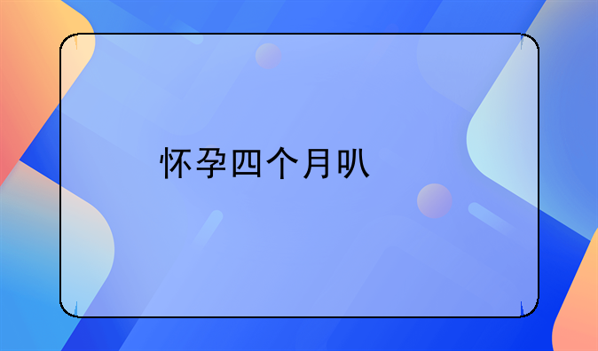 怀孕四个月可以打胎吗？