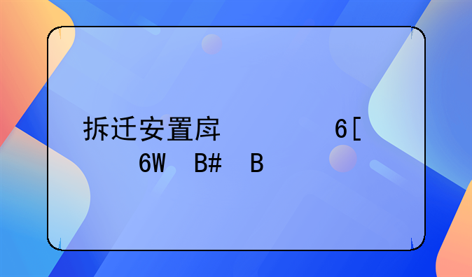 安置房买卖合同协议书 拆