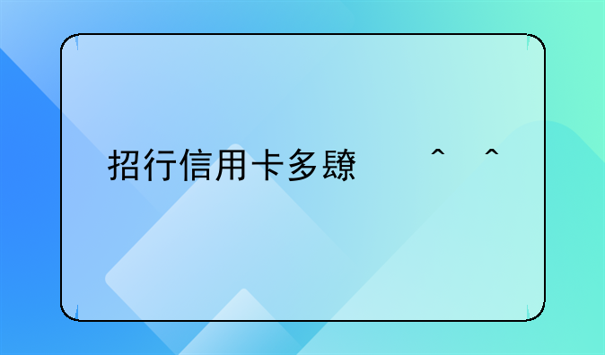 招行信用卡多长时间审批