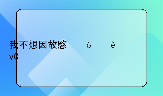 我不想因故意伤人罪坐牢