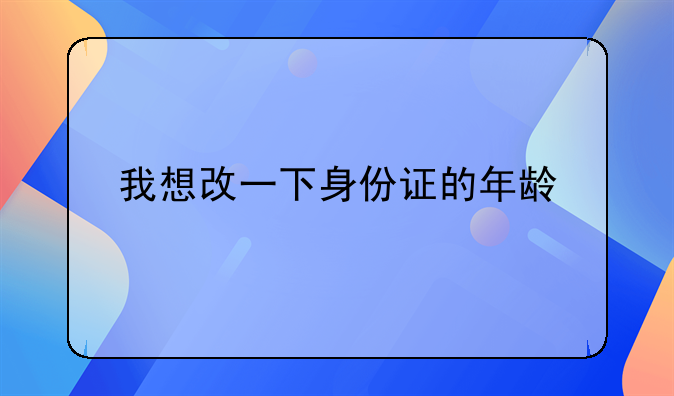 我想改一下身份证的年龄