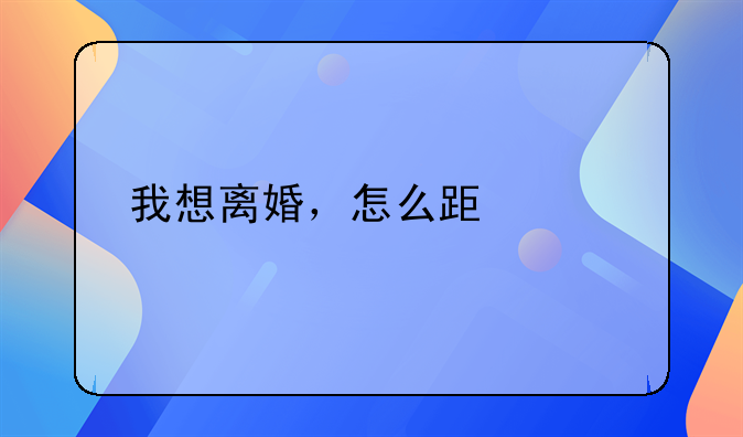 我想离婚，怎么跟老公说