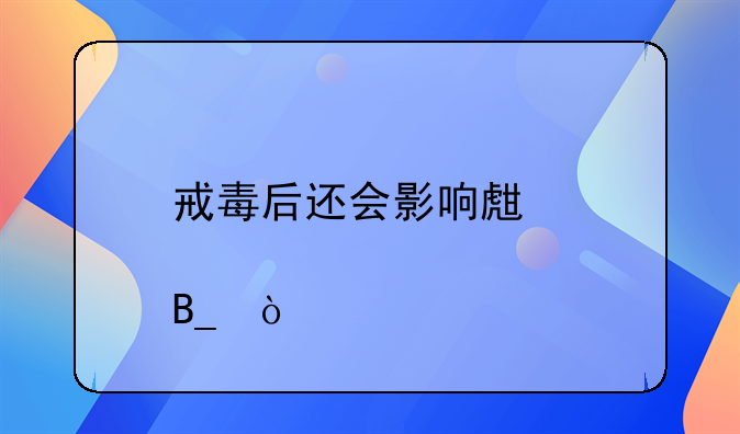 戒毒后还会影响生育吗？