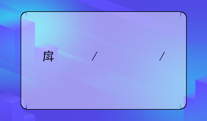 房屋鉴定报告需要多少钱