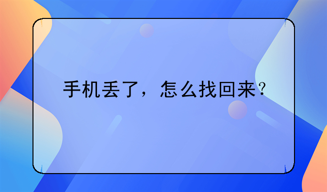 手机丢了，怎么找回来？