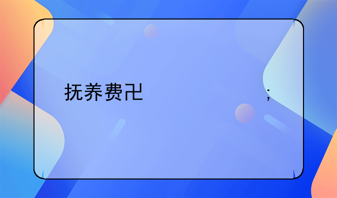 孩子抚养父母协议怎样写