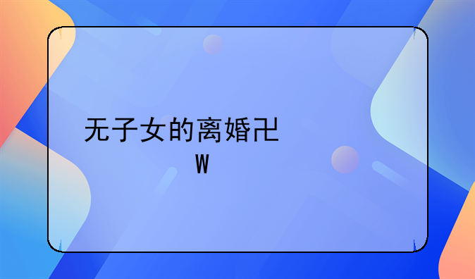 无子女离婚协议模板