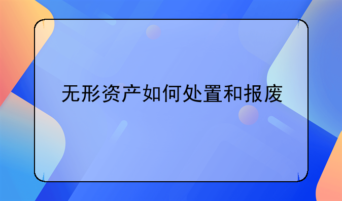 无形资产如何处置和报废