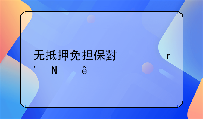 无抵押无担保贷款平台！