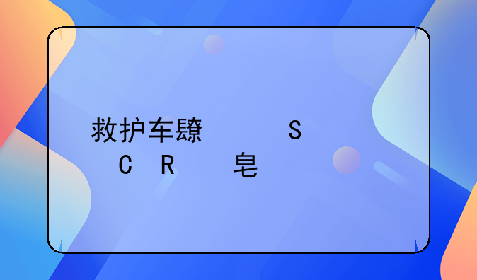 救护车长途转运收费标准