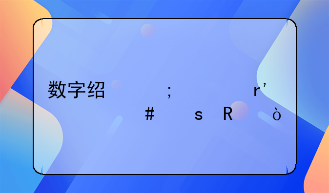 数字经济学有什么作用？