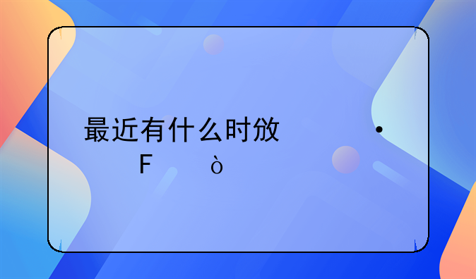 最近有什么时政热点呢？