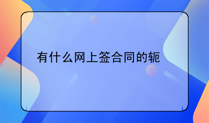 有什么网上签合同的软件