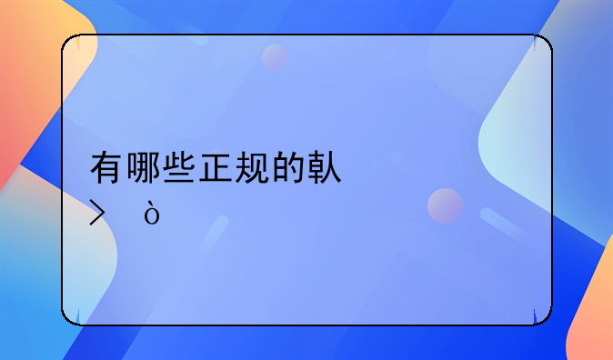 有哪些正规的借贷平台？