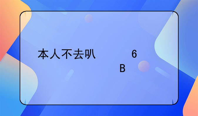 本人不去可以换驾驶证吗