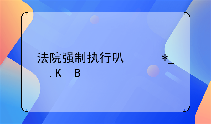 暴力抗法的认定——法院