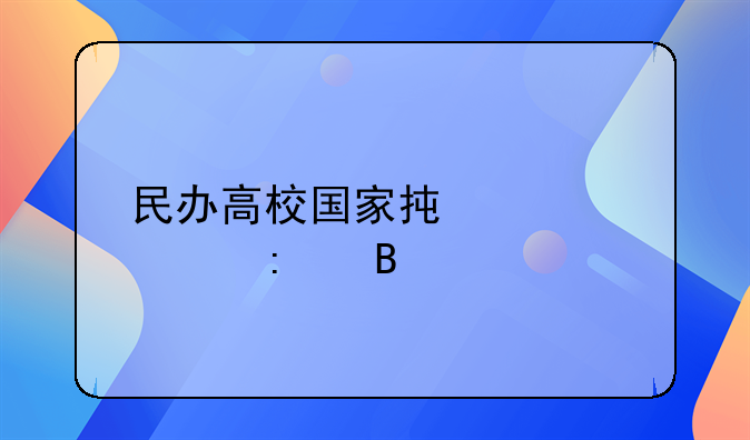 民办文凭:民办高校国家承