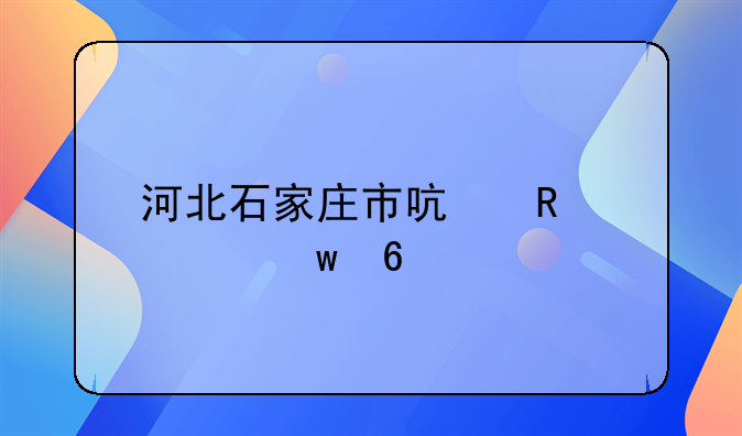 河北石家庄市启用社保卡