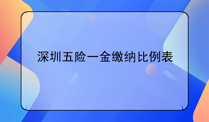 深圳五险一金缴纳比例表