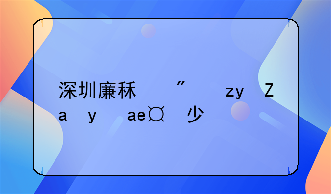 深圳廉租房租金是多少？