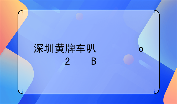 深圳黄牌车可以进市区吗