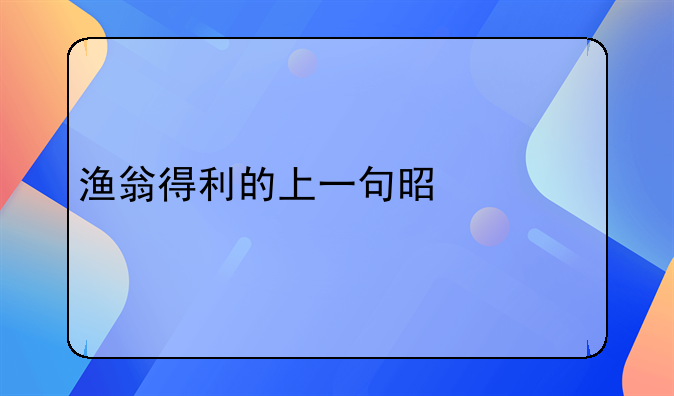 渔翁得利的上一句是什么