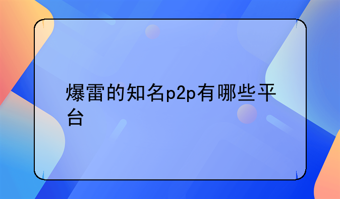 爆雷的知名p2p有哪些平台