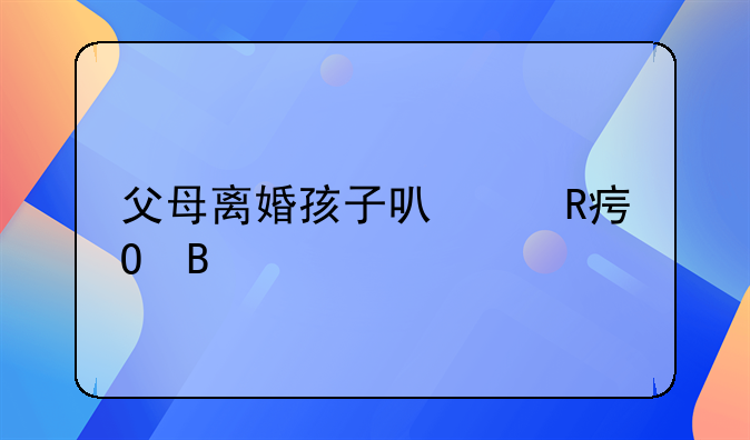 父母离婚孩子可以改姓吗